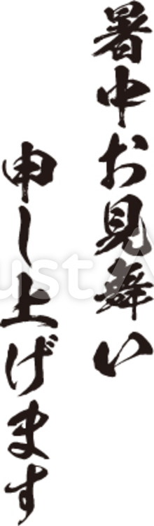 暑中お見舞申し上げます 暑中見舞い,暑中お見舞い申し上げます,筆文字のイラスト素材