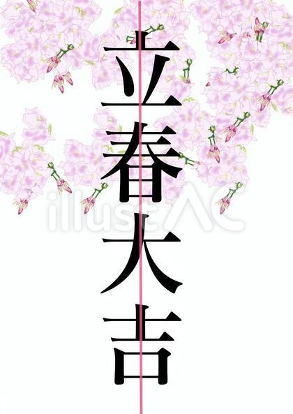 立春大吉