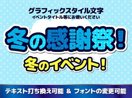 冬のイベントのタイトル文字 冬,グラフィックスタイル,大感謝祭,アピアランス,水色,12月,1月,2月,還元祭り,テキストのイラスト素材