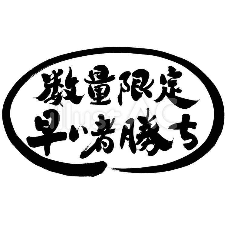 筆文字素材　数量限定　早い者勝ち 筆文字,セール,特売のイラスト素材