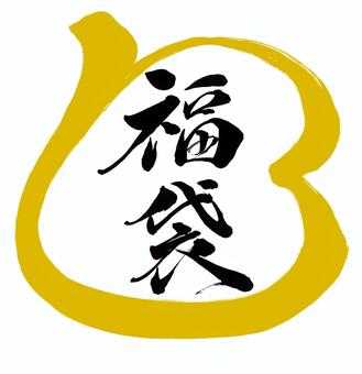 福袋4　毛筆の風合いを活かした筆文字 福袋,正月,毛筆,墨,金墨,丸,筆文字,ポスター,バナー,チラシのイラスト素材