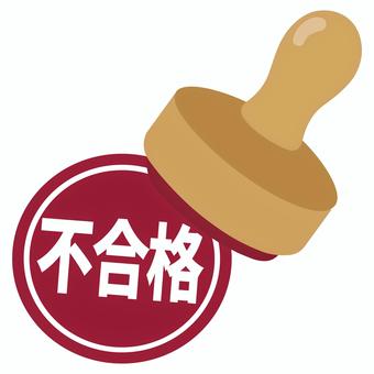 「不合格」　はんこ 不合格,印鑑,はんこ,丸盤,挿絵,スタンプ,かわいい,アイコン,白背景,透過のイラスト素材