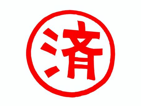 済 済,文字絵,フォント,判子調,宣伝用,お知らせ用,イメージ,pop調,手描き,挿絵のイラスト素材