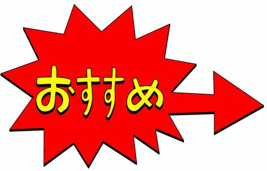 おすすめ矢印赤 おすすめ,チラシ,広告,スーパー,店,ショッピング,宣伝,セール,バーゲン,キャンペーンのイラスト素材