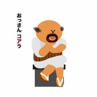 考える、おっさんコアラ。 おっさん,コアラ,考える,人,腹巻きのイラスト素材