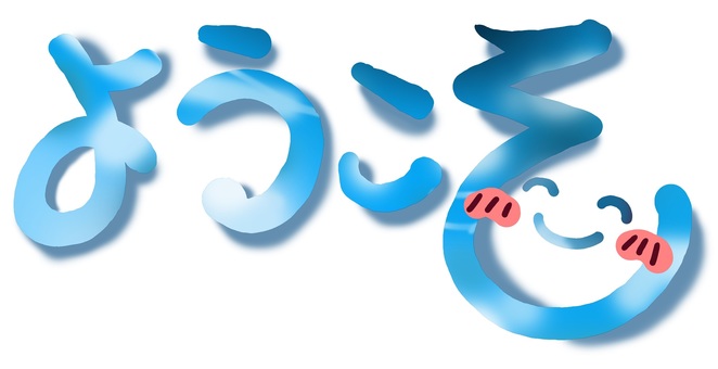 (手書き文字)ようこそ (手書き文字)ようこそ ようこそ,手書き,絵文字,ほっこり,文字,メッセージ,かわいい,なごみ,笑顔,にこにこのイラスト素材