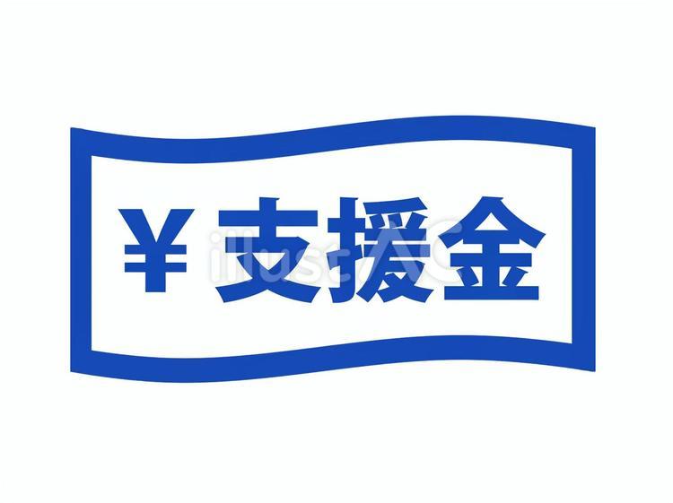 支援金と書かれた紙幣のイラスト（青） 支援金,お金,円のイラスト素材