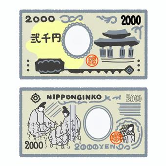 日本のお金　お札　二千円 お札,紙幣,札,お金,現金,算数,学習,教材,小学校,学校のイラスト素材