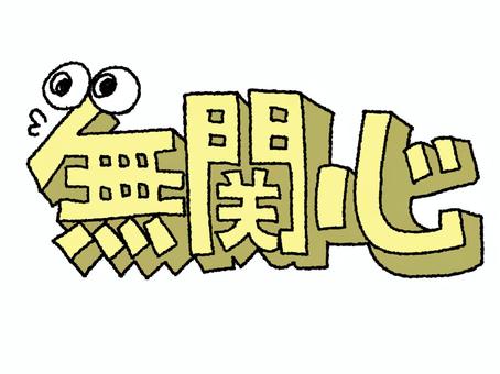 無関心 無関心,文字絵,立体,フォント,目,可愛い,イメージ,pop調,手描き,挿絵のイラスト素材