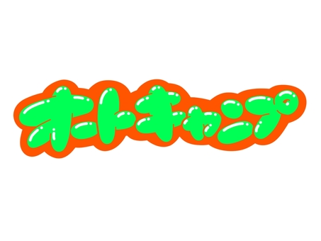 オートキャンプ 文字,言葉,フォント,手書き風,販促,pop,見出し,丸文字,太字,キャンプのイラスト素材