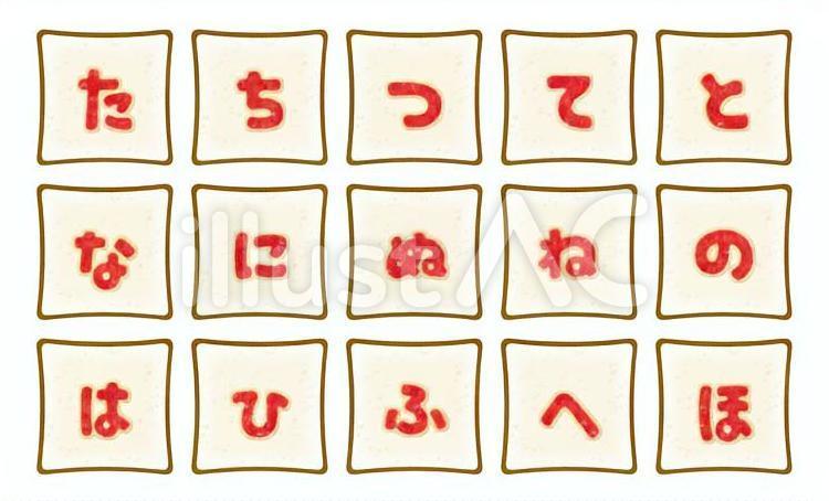 角型食パンにジャム文字(かな2) 文字,ひらがな,五十音のイラスト素材