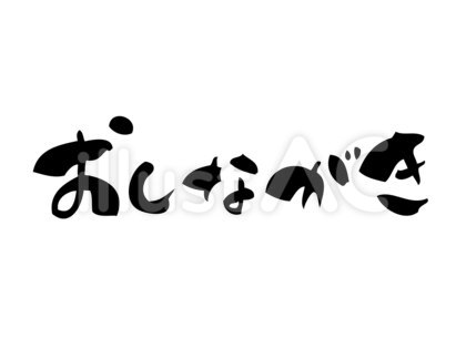 筆で手書きした「おしながき」筆文字2