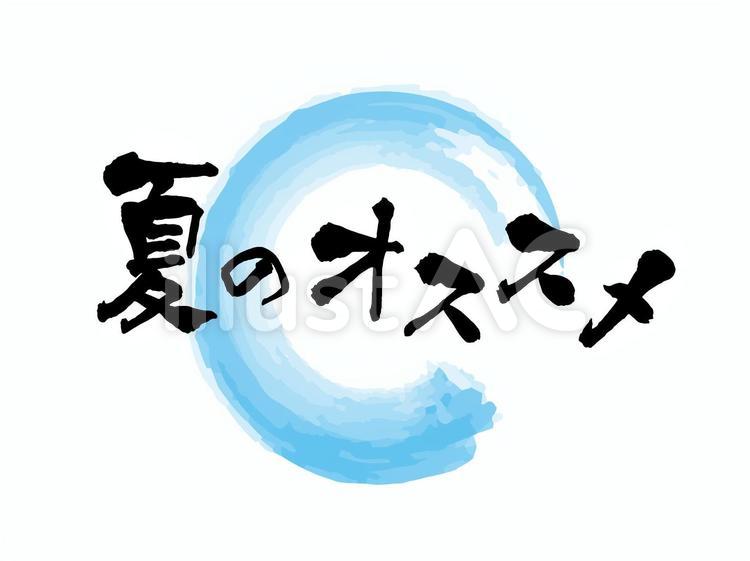 夏のオススメ 筆文字イラスト No 無料イラストなら イラストac