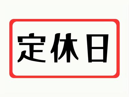 定休日（お知らせ） 定休日,文字,お知らせ,四角形,掲示のイラスト素材