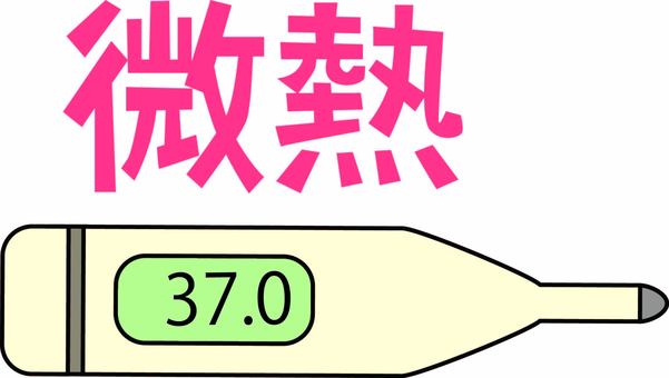 微熱　　 微熱,風邪,体温計,症状,高熱,発熱,検温,確認,だるい,漢字のイラスト素材