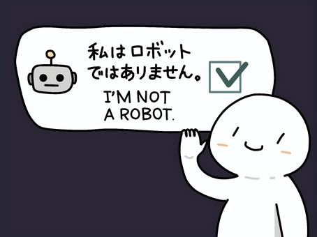 私はロボットではありません。 ロボット,棒人間,チェック,文字,四角のイラスト素材