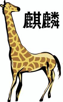 キリン筆絵 キリン筆絵 キリン,首,長い,大きい,動物,哺乳類,動物園,漢字,筆絵のイラスト素材