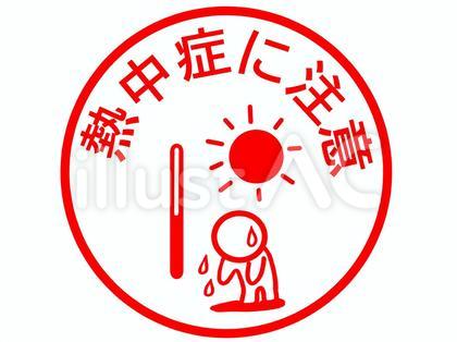 熱中症の注意喚起のスタンプ