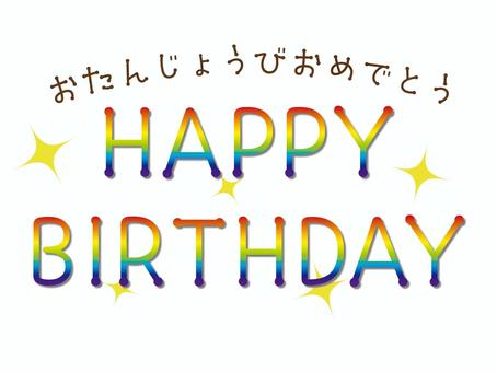 HAPPY BIRTHDAY 誕生日,おめでとう,文字,パーツ,虹色,七色,キラキラ,イベントのイラスト素材