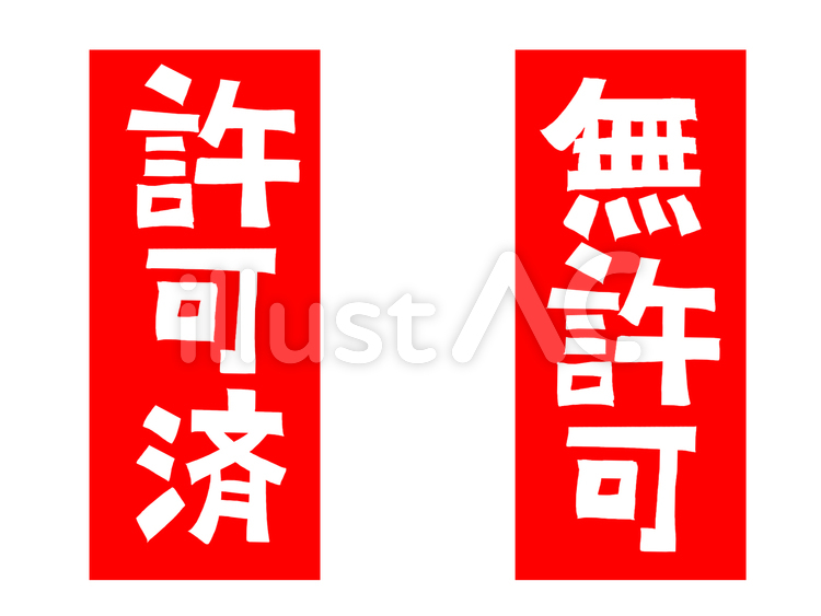 許可済み無許可 許可,済み,無許可のイラスト素材