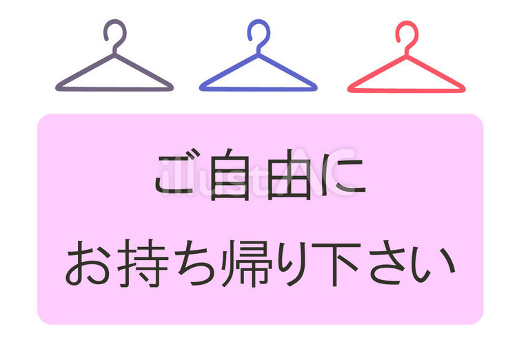ご自由にお持ち帰りください　ハンガー ご自由に,お持ち帰りください,ハンガーのイラスト素材