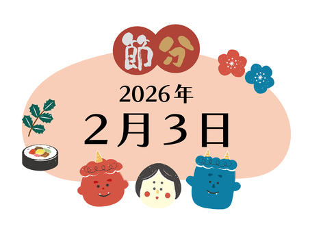 2026年節分の日かわいい文字タイトル2 節分,2026年,節分の日,見出し,タイトル,文字,かわいい,手書き,鬼,赤鬼のイラスト素材