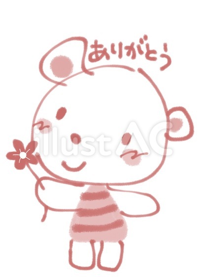 ありがとう