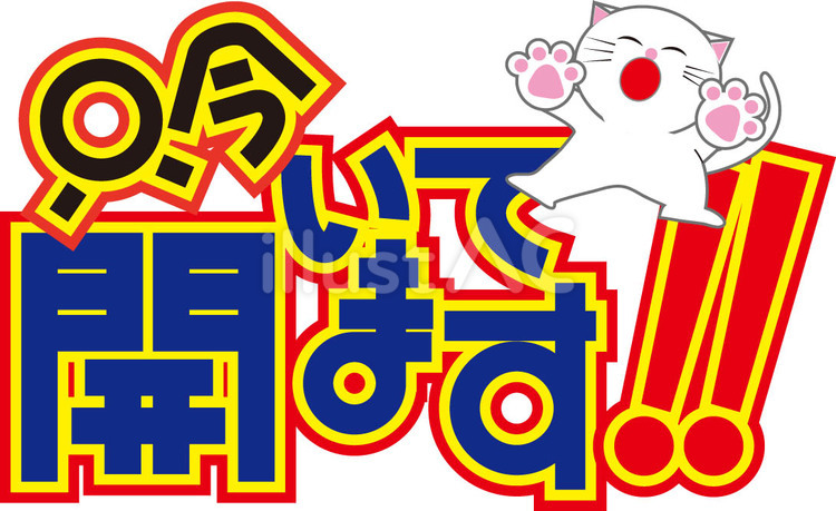 開店中　POP文字 開店中,開いてます,文字のイラスト素材