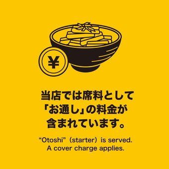 お通しは席料として料金がかかる英語POP お通し,席料,料金,貼り紙,英語,日本語,外国語,pop,お店,飲食店のイラスト素材