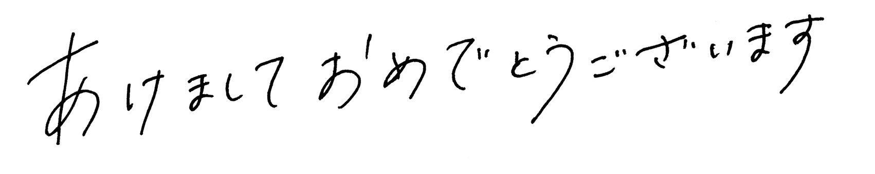 あけましておめでとうございます あけましておめでとうございます,年賀状,あけおめ,正月,手紙,ペン字,手書き,文字,かわいい,女性らしいのイラスト素材