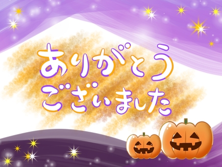 ありがとうございました⭐︎ハロウィン
