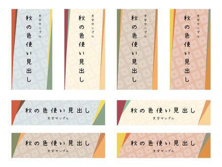 秋色使い見出しセット 見出し,秋,和風,和柄,模様,おしゃれ,シンプル,和,フレーム,背景のイラスト素材