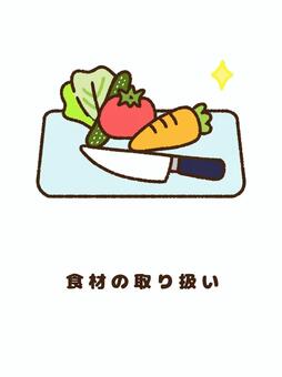 食材を衛生的に取り扱うイラスト 食材,食材の取り扱い,食品の取り扱い,食品衛生,衛生管理,食品衛生管理,衛生対策,食中毒予防,食中毒,食品安全のイラスト素材