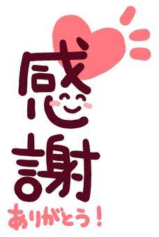 （手書き文字）感謝・ありがとう（縦） 手書き,文字,メッセージ,感謝,ありがとう,笑顔,にっこり,ハート,ピンク,かわいいのイラスト素材