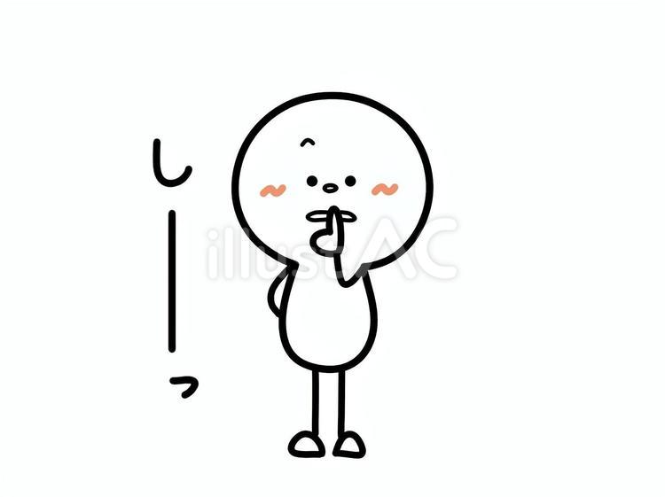 内緒ポーズのイラストと文字　しーっ 棒人間,内緒,内緒ポーズのイラスト素材