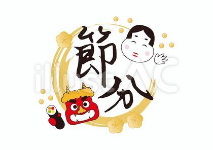 節分 フレーム 恵方巻き 鬼 福の神