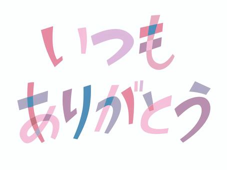 文字素材_いつもありがとう02 ありがとう,文字,母の日,敬老の日,感謝,素材,テキスト,あいさつ,ベクター,お礼のイラスト素材