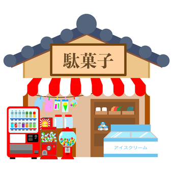 駄菓子屋 駄菓子屋,建物,昭和,外観,買い物,お菓子,シンプル,店,営業,仕事のイラスト素材