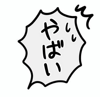 手描きのフキダシ_やばい 困惑,分からない,信じられない,汗,なんで,どうして,セリフ,文字,手書き,手描きのイラスト素材