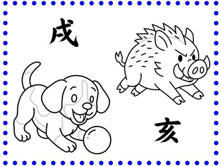 干支　戌　亥　ぬりえ ぬりえ,かわいい,いぬ,いのしし,趣味のイラスト素材