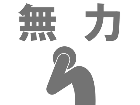 無力を痛感し頭を抱える人(灰色) 無力を痛感し頭を抱える人(灰色) 人,人物,ピクトグラム,上半身,文字,無力,無力感,後悔,悔恨,反省のイラスト素材