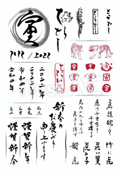 虎文字&賀詞2022