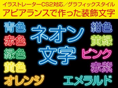 イラストレーターアピアランスネオン文字 ネオン,文字,光る,ネオン管,グラデーション,アピアランス,グラフィックスタイル,イラストレーターのイラスト素材