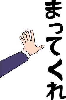 タンマ　 タンマ,ストップ,頼み,呼び止める,線画,セリフ,手,スーツ,袖のイラスト素材