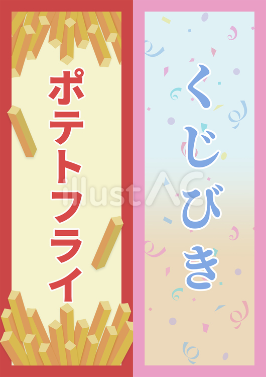 【おうち縁日】ポテトフライ＆くじびき おうち縁日,縁日ごっこ,お祭りごっこのイラスト素材
