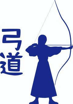 弓道　　 弓道,弓,飛ばす,部活,矢,放つ,女性,シルエット,紺のイラスト素材