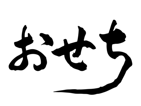 正月素材_筆文字_おせち_横 正月,おせち,筆文字,文字,書道,墨,黒,筆字,毛筆,手書きのイラスト素材