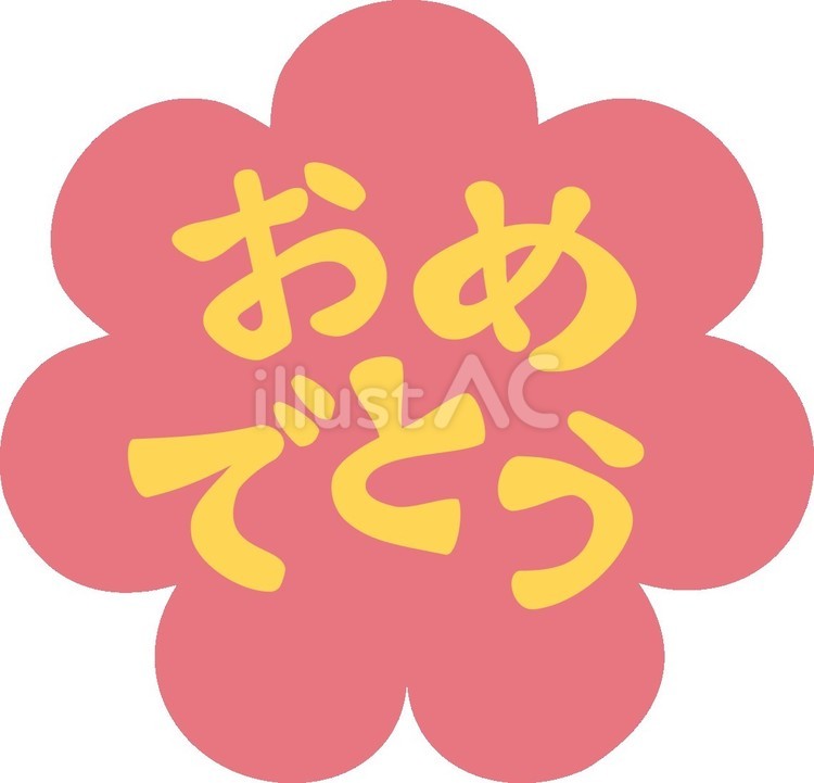 おめでとう 文字,赤,手書きのイラスト素材