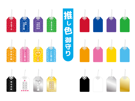 推し活　カラー御守りセット 推し活,推し,応援,推し色,コンサート,ライブ,祈願,御守り,お守りのイラスト素材