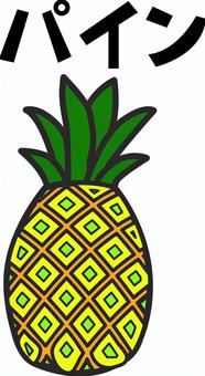 パイナップル　 パイナップル,パイン,南国,フルーツ,カット,デフォルメ,カタカナ,線画のイラスト素材